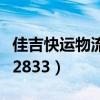 佳吉快运物流官网（佳吉快运单号查询721302833）