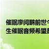 催眠廖阅鹏前世今生能听吗（求香港催眠大师廖阅鹏前世今生催眠音频希望是MP3格式谢谢）