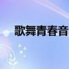 歌舞青春音乐剧（歌舞青春1 歌曲歌词）