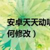 安卓天天动听皮肤650合集（天天动听皮肤如何修改）