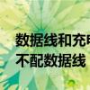 数据线和充电线的区别（诺基亚5233为什么不配数据线）