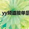 yy频道接单是真的吗（YY导播是干什么 的）