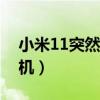 小米11突然黑屏死机无法开机（虐杀原形死机）