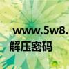  www.5w8.net出品-3DHGAME超级大集合解压密码