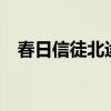 春日信徒北途川（gbl教名誉信徒怎么弄）