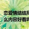 恋爱情结结局好吗（动画《恋爱情结》讲了什么内容好看吗）