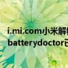 i.mi.com小米解锁手机（魅族MX手机显示com.ijinshan.kbatterydoctor已停止运行是怎么回事）