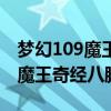 梦幻109魔王奇经八脉怎么点（梦幻西游109魔王奇经八脉）