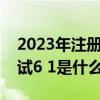 2023年注册会计师考试时间（注册会计师考试6 1是什么意思呀）