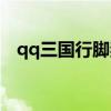 qq三国行脚奖励（qq三国行馆有什么用）