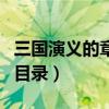 三国演义的章节有什么（《三国演义》的章回目录）