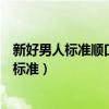 新好男人标准顺口溜一张文凭二万月薪三室一厅（新好男人标准）