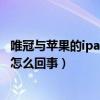 唯冠与苹果的ipad商标权之争的启示（苹果唯冠商标之争是怎么回事）