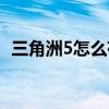 三角洲5怎么存档（三角洲5这配置很玩吗）