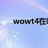 wowt4在哪换（魔兽世界t14在哪换）