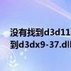 没有找到d3d11.d11 因此这个应用程序未能启动（没有找到d3dx9-37.dll怎么办）