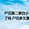 尸兄第二季白小飞死了?（尸兄一共多少集白小飞找到小薇了吗 尸兄多久更新一集更新时间）