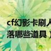 cf幻影卡刷人物技巧（穿越火线幻影道具卡掉落哪些道具）