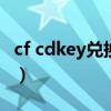 cf cdkey兑换码领取网站（cfcdkey怎么领取）