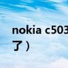 nokia c503（NOKIAC503最新市场价多少了）