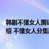 韩剧不懂女人国语全集零蛋网（电视剧韩剧不懂女人剧情介绍 不懂女人分集剧情介绍 全集简介）