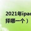 2021年ipad怎么选（new pad ipad 2该选择哪一个）