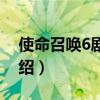 使命召唤6剧情介绍解说（使命召唤6剧情介绍）