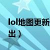 lol地图更新是哪个赛季（lol新地图什么时候出）