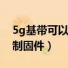 5g基带可以自己装吗（求一个5.01去基带自制固件）