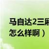 马自达2三厢怎么样啊多少钱（马自达2三厢怎么样啊）