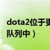 dota2位于更新队伍中（dota2一直位于更新队列中）