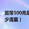 宽带500兆是多大流量（宽带500兆相当于多少流量）