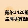 戴尔1420拆机清灰（DELL1420拆机清理灰尘高手发图详细解说）