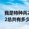 我是特种兵2剧情分集剧情介绍（我是特种兵2总共有多少集）