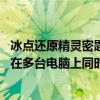 冰点还原精灵密匙（冰点还原精灵的一个永久免费密钥 可以在多台电脑上同时使用吗）