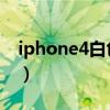 iphone4白色还是黑色好看（iphone4 白色）