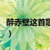 醉赤壁这首歌表达什么（醉赤壁歌词什么意思）