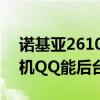 诺基亚2610怎么用qq（诺基亚S60 V5的手机QQ能后台运行吗）