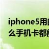 iphone5用的是什么卡（iphone5 是不是什么手机卡都能用）