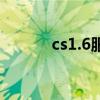 cs1.6服务器（cs1.5炸服插件）