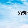 yy如何多开（YY怎么多开）