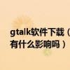 gtalk软件下载（请问gtalkservice.apk系统软件被删除了有什么影响吗）