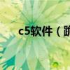 c5软件（跪求高手做个C5手机主题...）