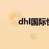 dhl国际快递电话（DHL国际快递）