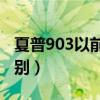 夏普903以前太火了（夏普903与SX833的区别）