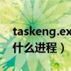 taskeng.exe是什么进程（pnkbstra.exe是什么进程）