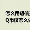 怎么用短信充qq会员（我想用手机短信充值Q币该怎么做）