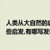 人类从大自然的启示发明了什么（人类从大自然中受到过哪些启发,有哪写发明）