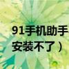 91手机助手不能用了（问91手机助手下载完安装不了）