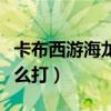 卡布西游海龙马怎么打败（卡布西游海龙马怎么打）